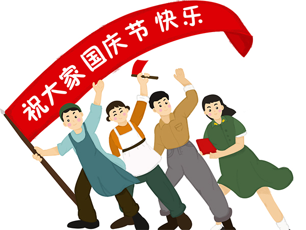 德夫爾祝大家國(guó)慶快樂(lè)！